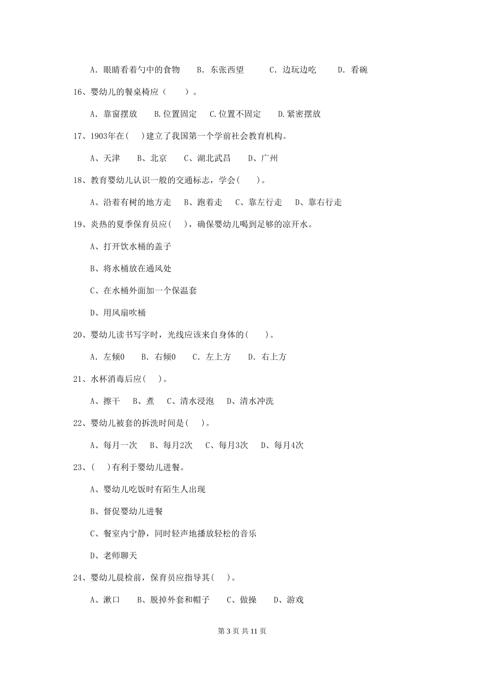2024年幼儿园中班保育员五级业务水平考试试题试卷及解析_第3页