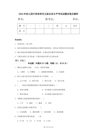 2024年幼儿园中班保育员五级业务水平考试试题试卷及解析