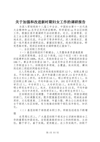 关于加强和改进新时期妇女工作的调研报告