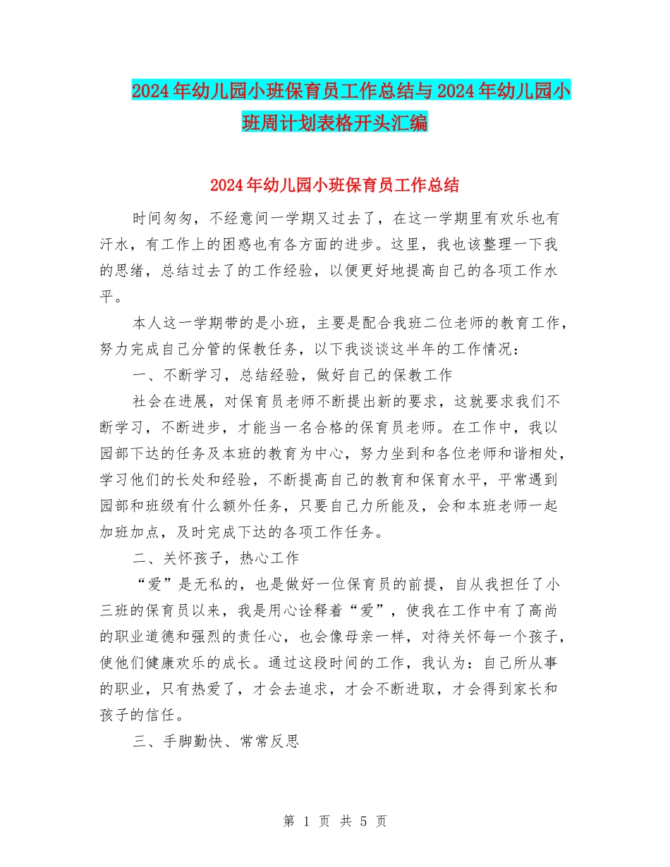 2024年幼儿园小班保育员工作总结与2024年幼儿园小班周计划表格开头汇编_第1页