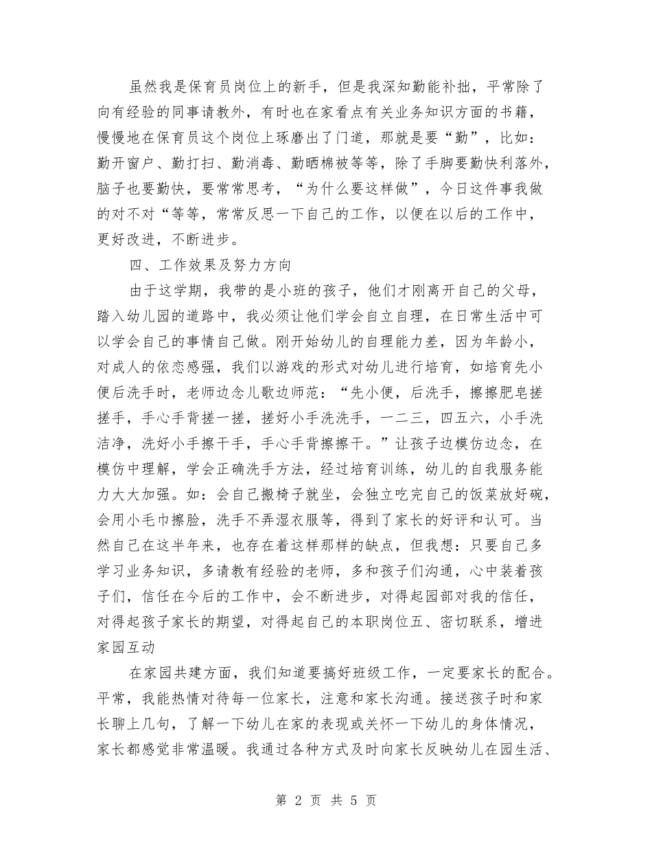 2024年幼儿园小班保育员工作总结与2024年幼儿园小班周计划表格开头汇编_第2页