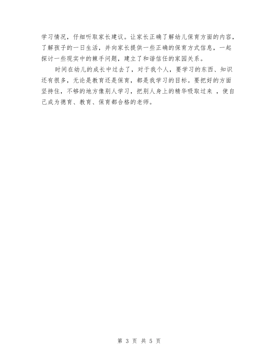 2024年幼儿园小班保育员工作总结与2024年幼儿园小班周计划表格开头汇编_第3页