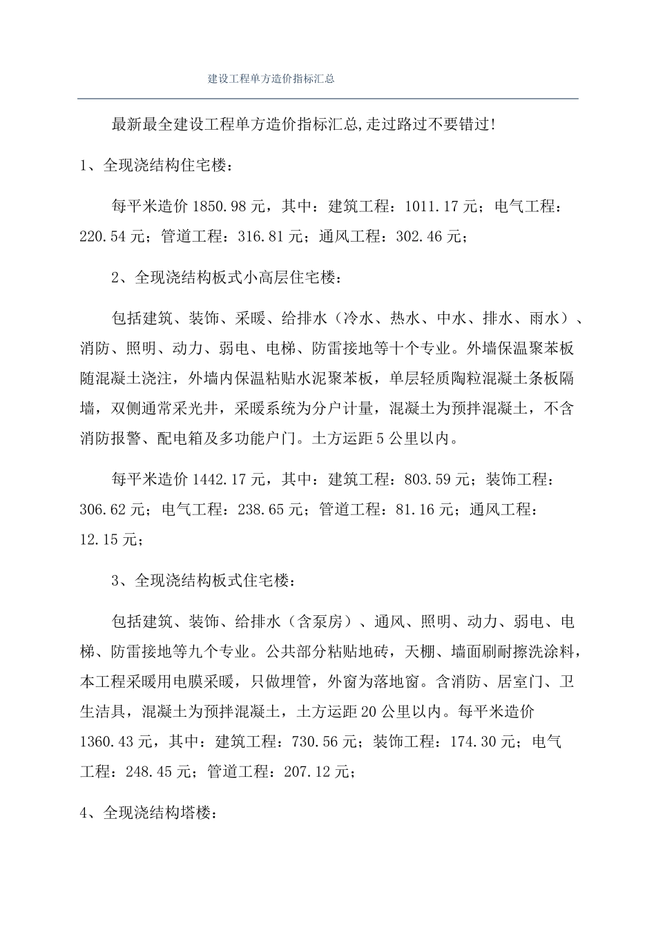 建设工程单方造价指标汇总_第1页