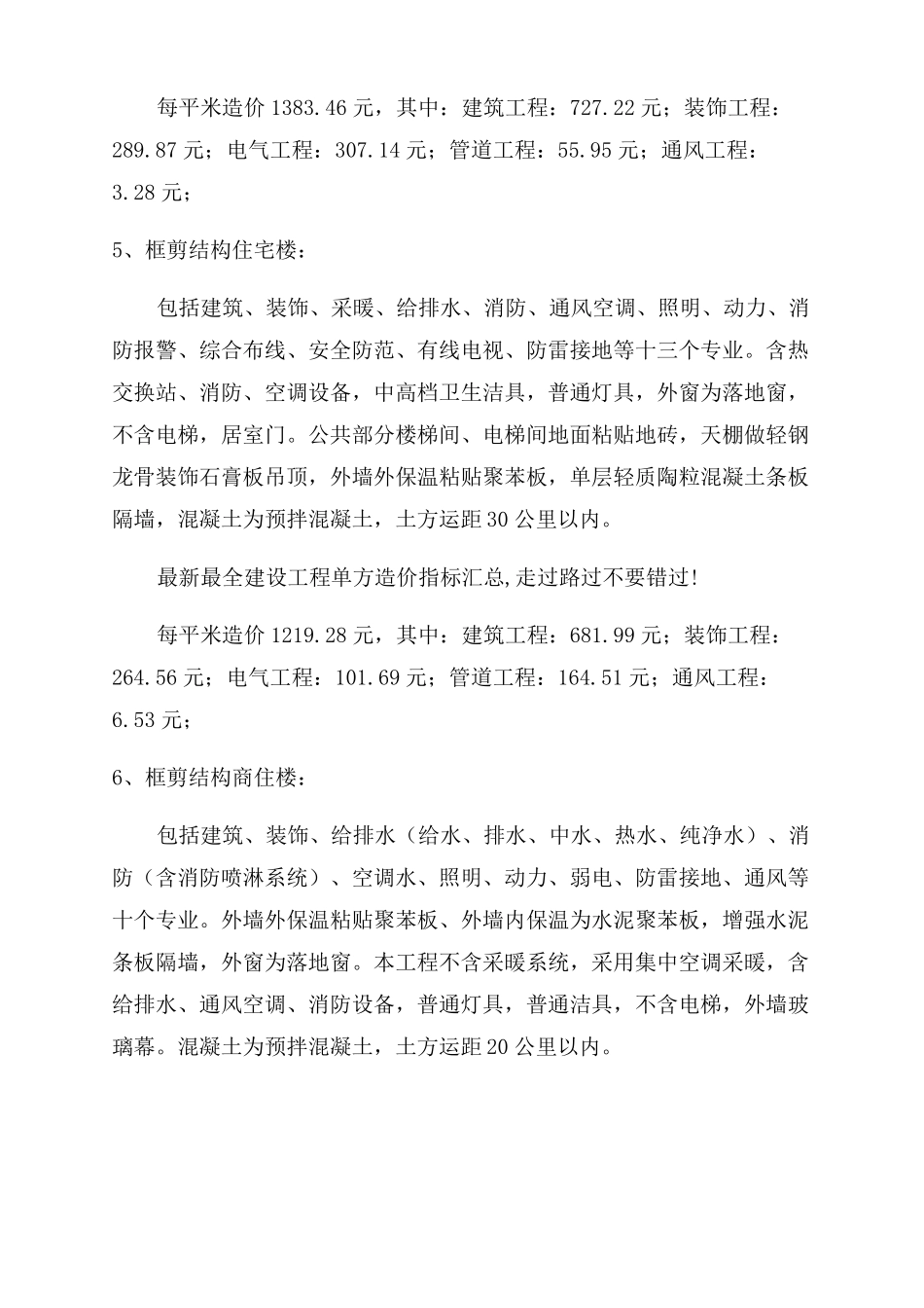 建设工程单方造价指标汇总_第2页
