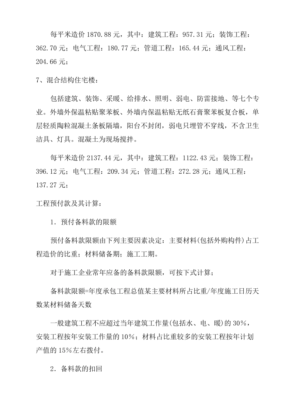 建设工程单方造价指标汇总_第3页