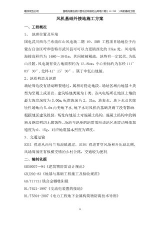 风机基础外接地施工方案新