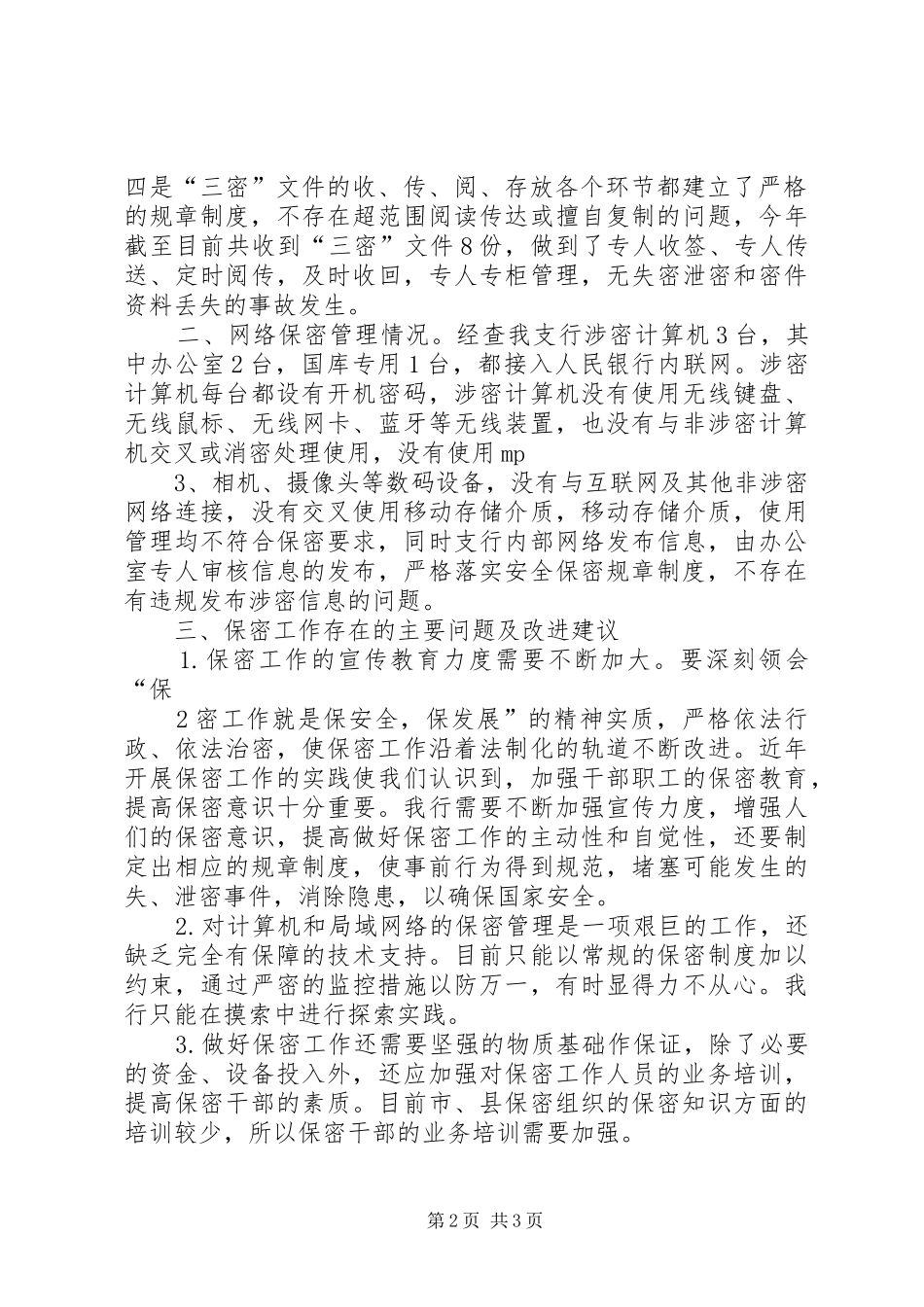 关于保密工作自查情况的报告_第2页