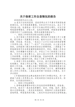 关于保密工作自查情况的报告