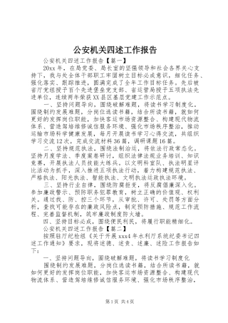 公安机关四述工作报告
