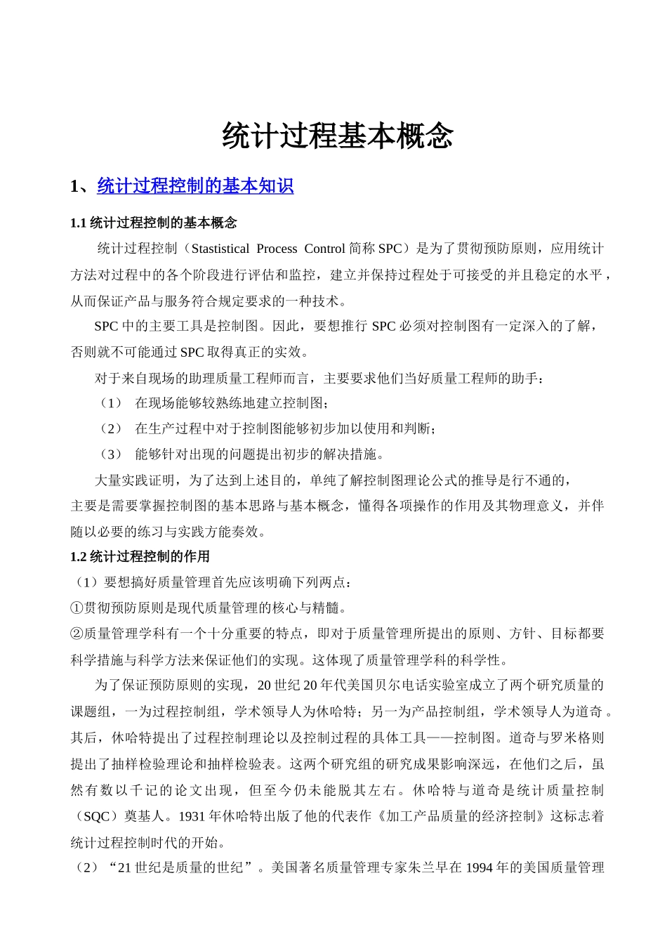 统计过程基本概念_第1页