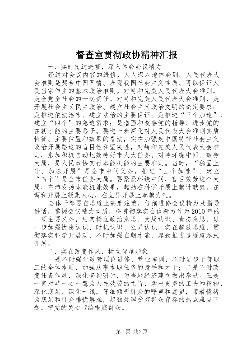 督查室贯彻政协精神汇报_第1页