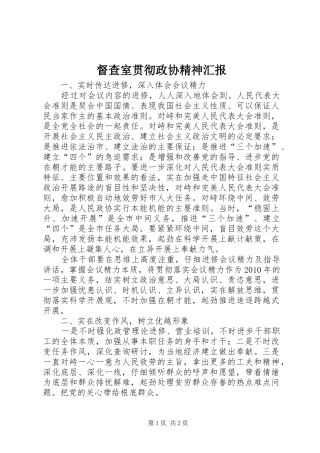 督查室贯彻政协精神汇报