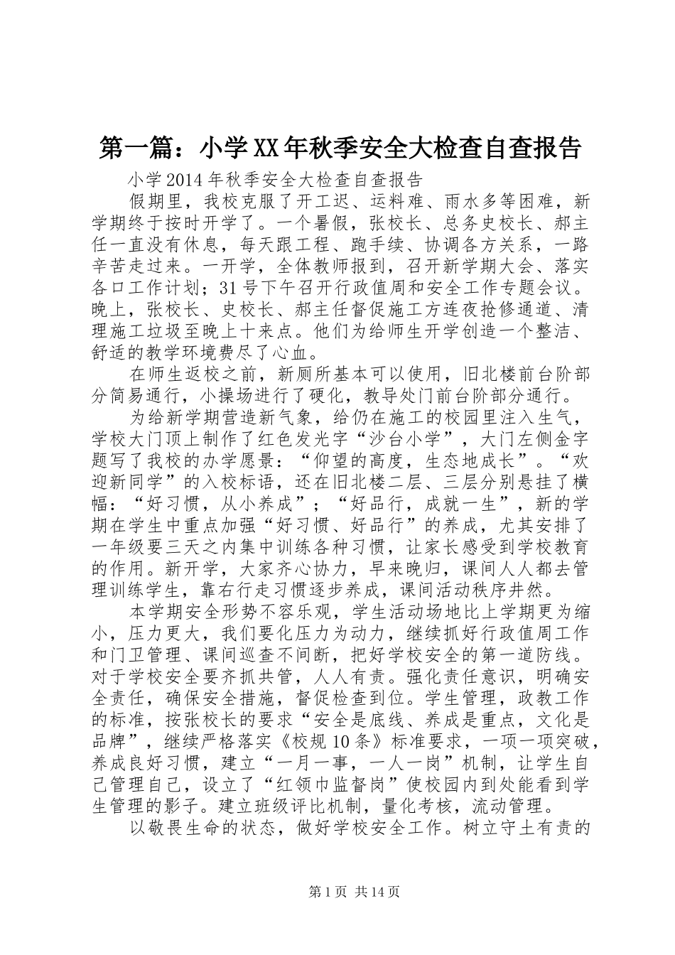 第一篇：小学XX年秋季安全大检查自查报告_第1页