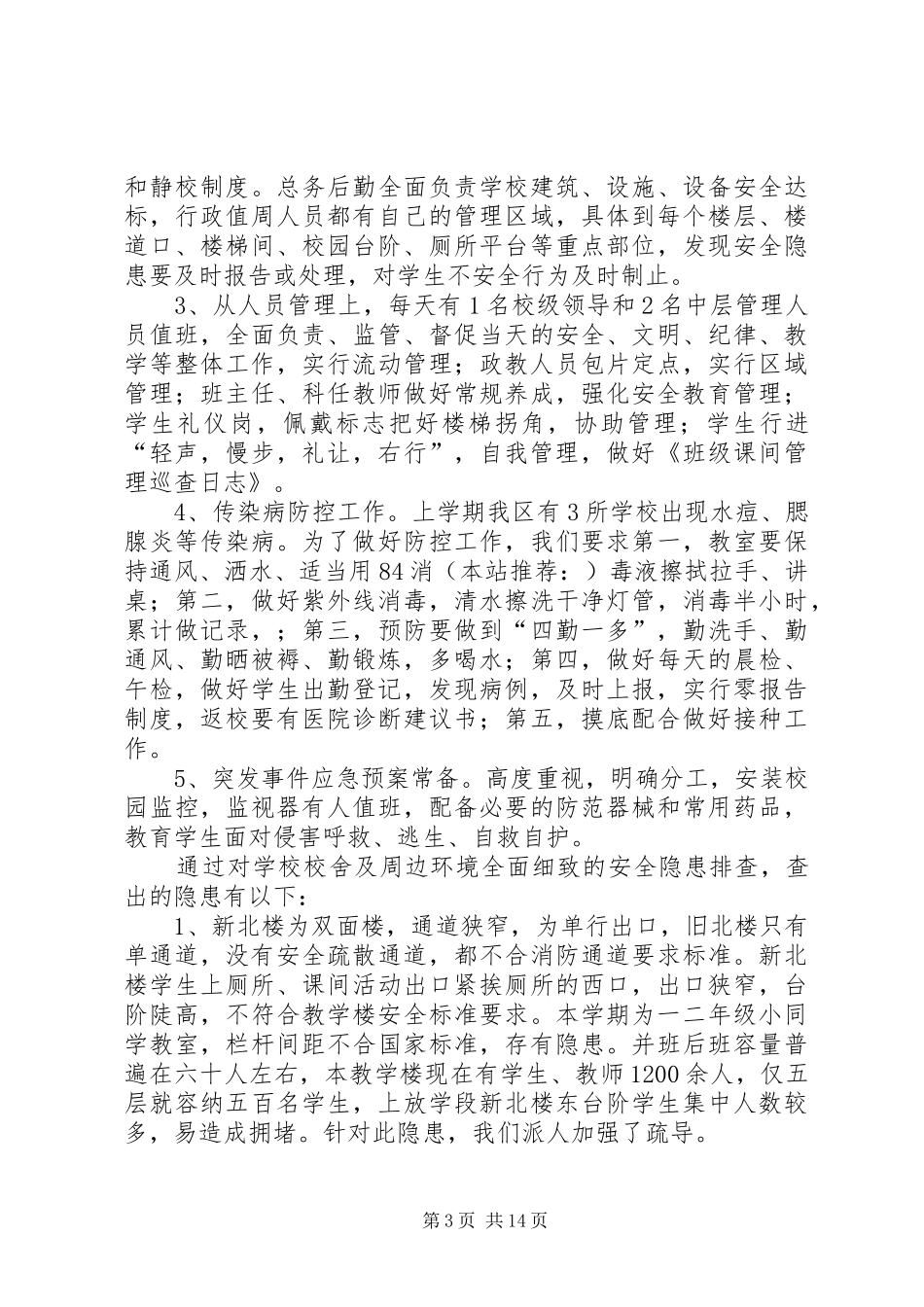 第一篇：小学XX年秋季安全大检查自查报告_第3页