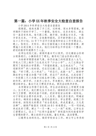 第一篇：小学XX年秋季安全大检查自查报告