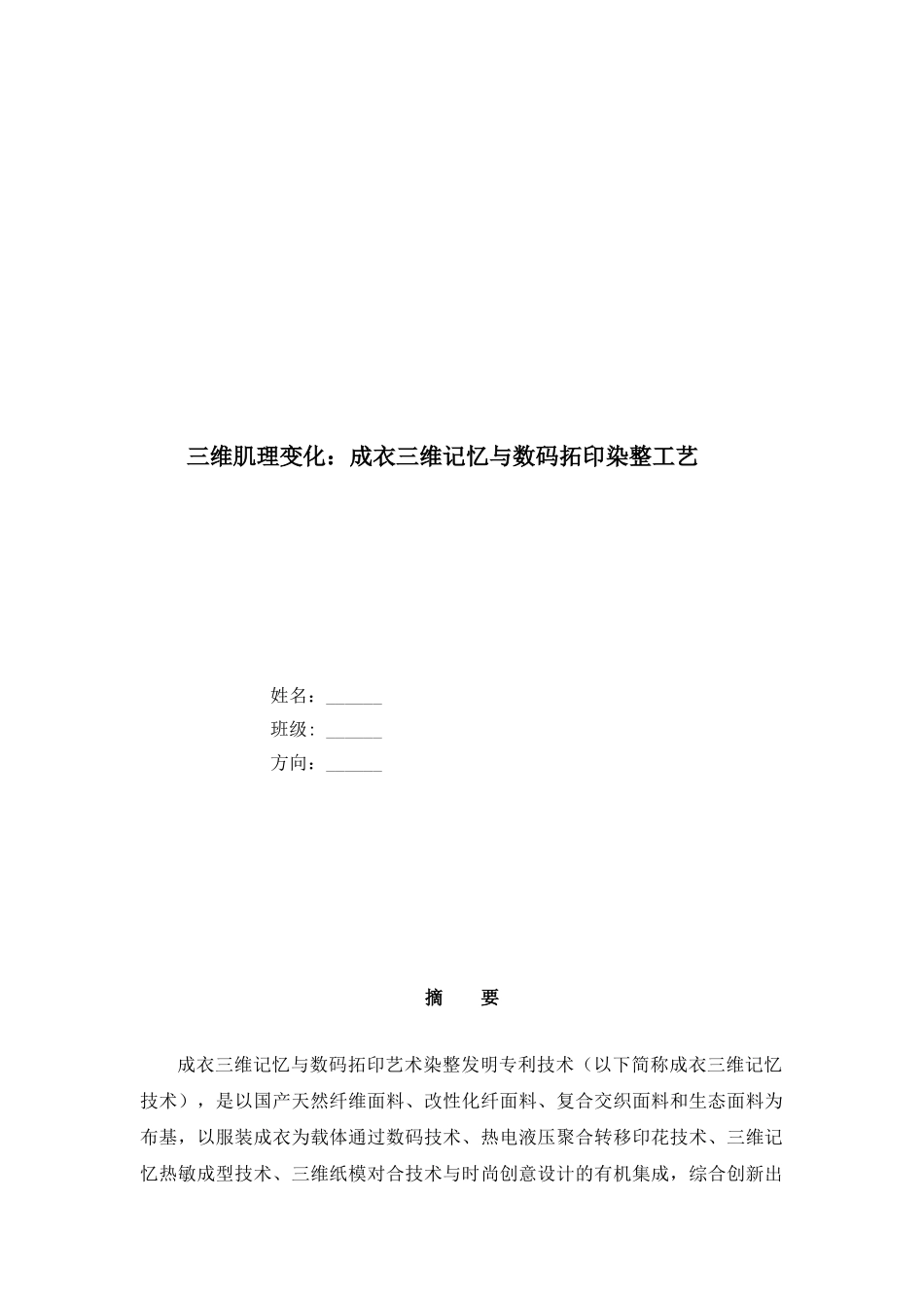 三维肌理变化：成衣三维记忆与数码拓印染整工艺  余粤粤  201120402018_第1页