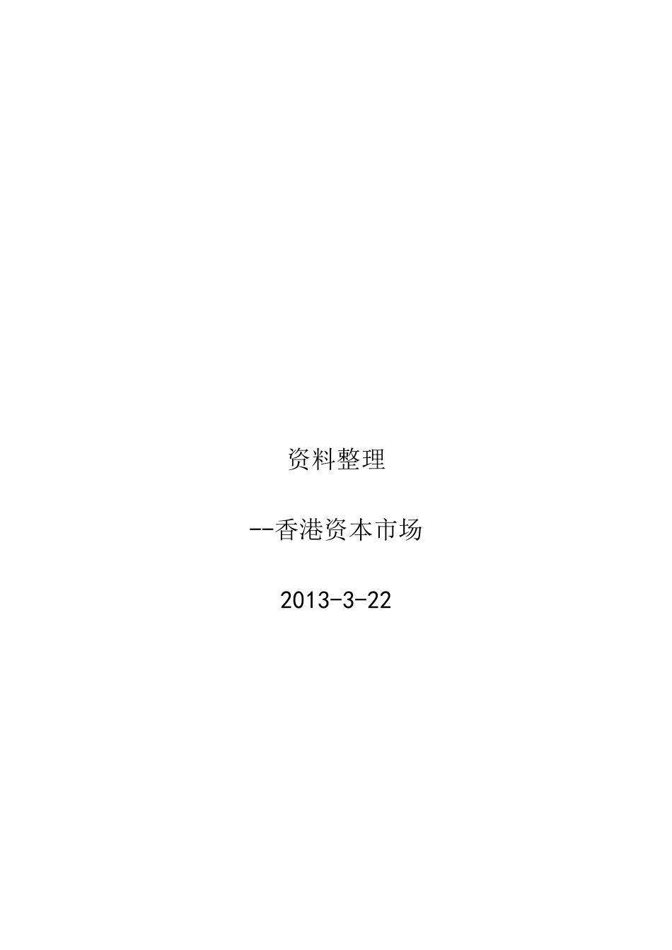 香港资本市场资料整理_第1页