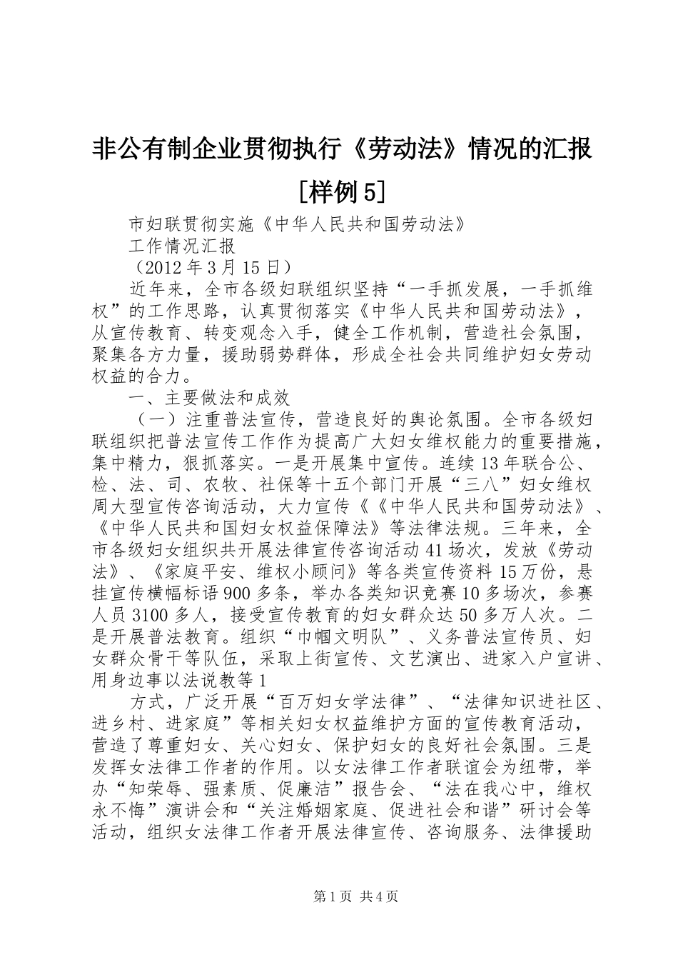 非公有制企业贯彻执行《劳动法》情况的汇报[样例5]_第1页