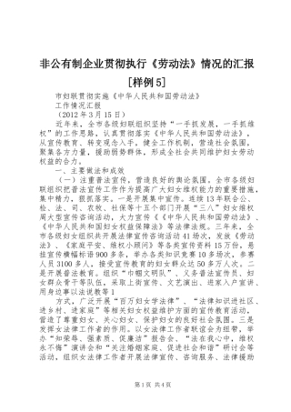 非公有制企业贯彻执行《劳动法》情况的汇报[样例5]