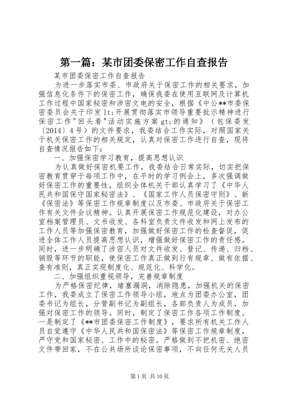 第一篇：某市团委保密工作自查报告_第1页
