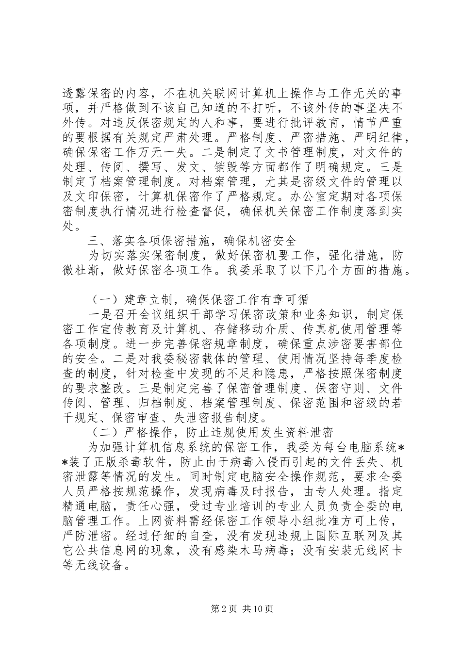 第一篇：某市团委保密工作自查报告_第2页