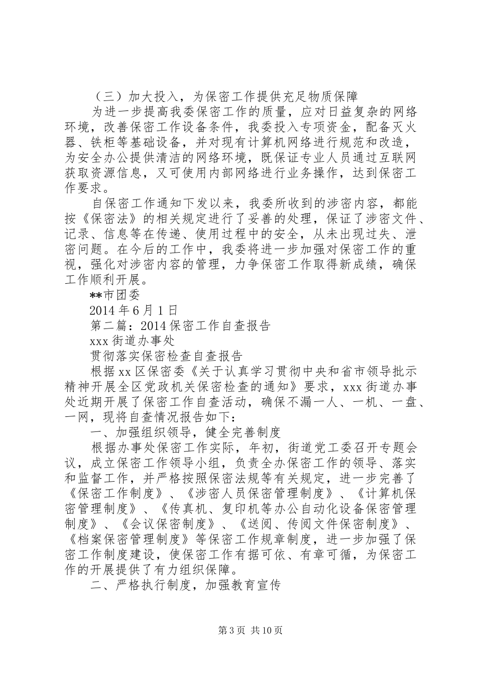 第一篇：某市团委保密工作自查报告_第3页