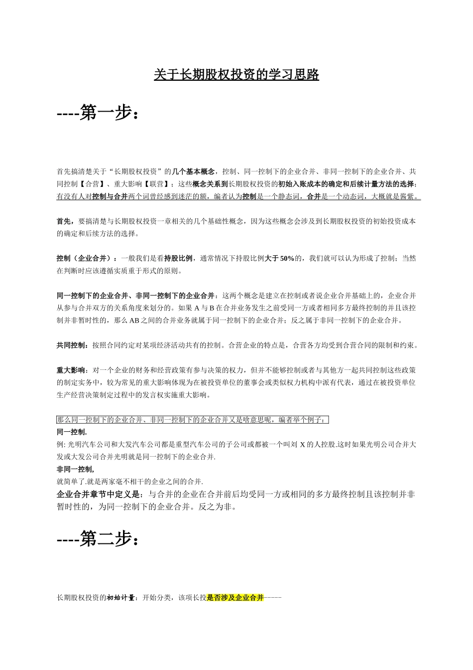 翔宇会计---关于长期股权投资的学习思路与步骤_第1页