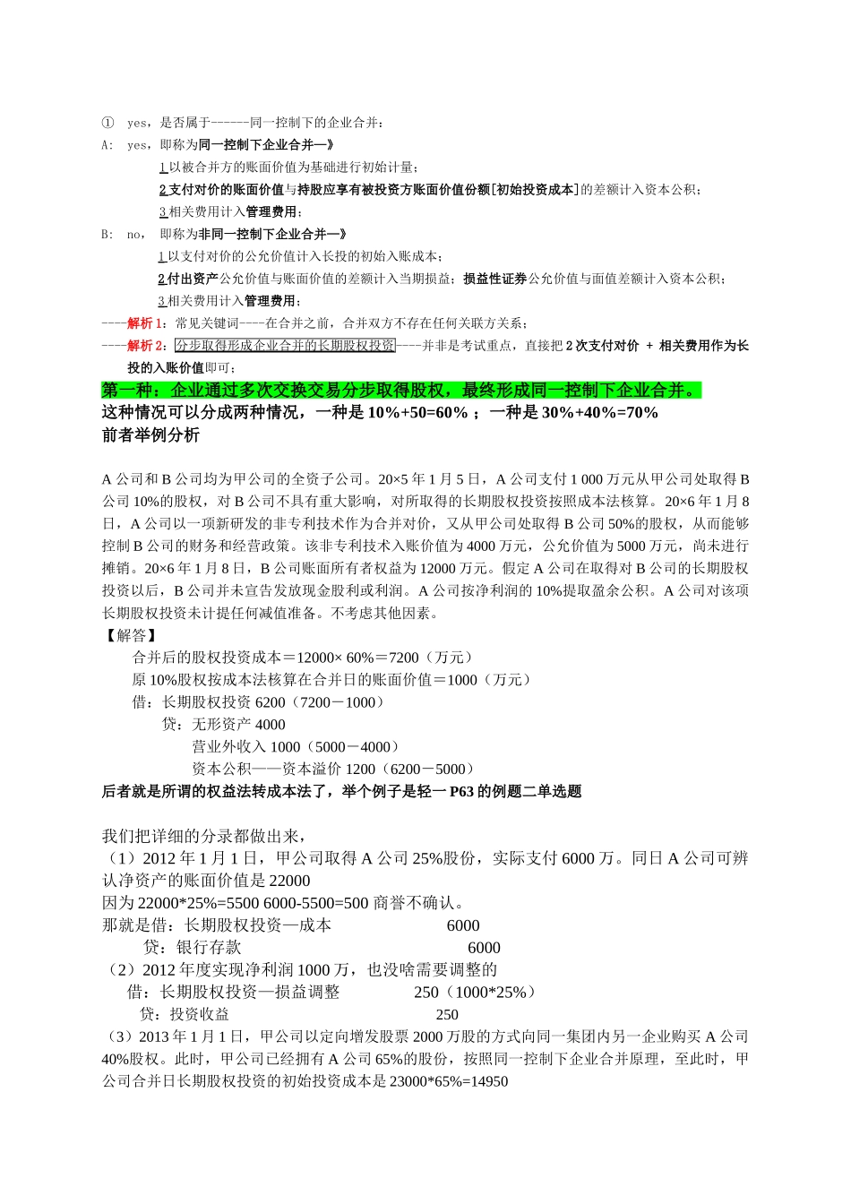 翔宇会计---关于长期股权投资的学习思路与步骤_第2页