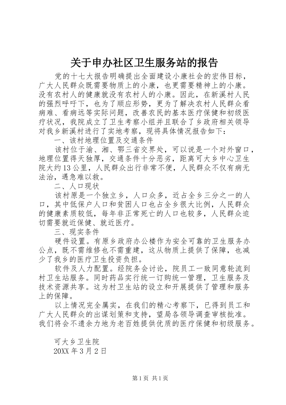 关于申办社区卫生服务站的报告_第1页