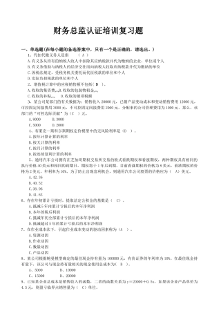 财务总监认证培训题