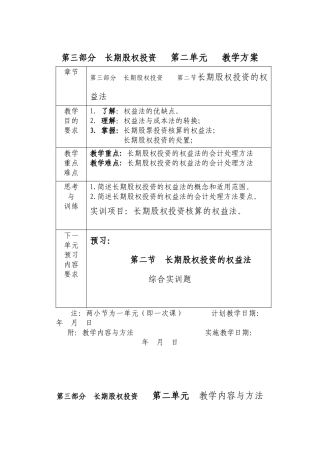 第三部分长期股权投资第二单元教学方案