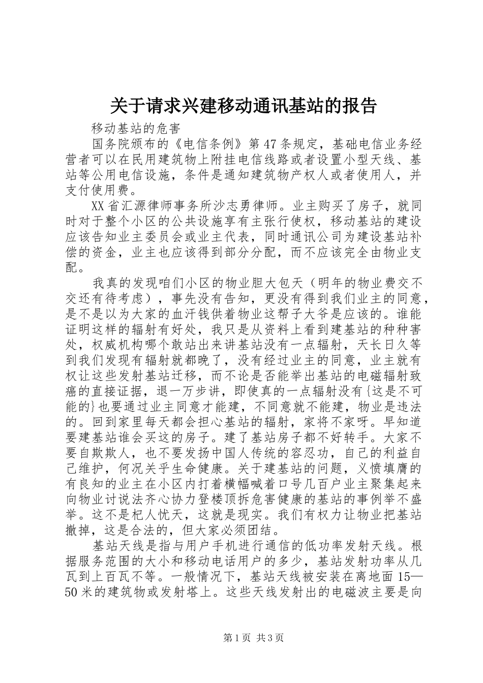 关于请求兴建移动通讯基站的报告_第1页