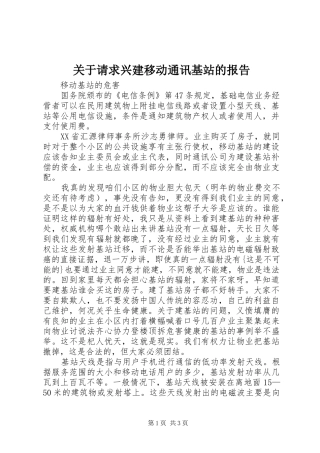 关于请求兴建移动通讯基站的报告