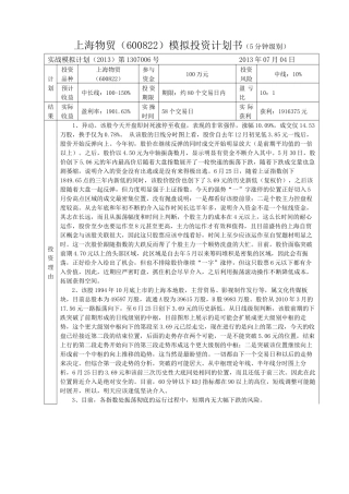 上海物贸投资计划书及操作日记