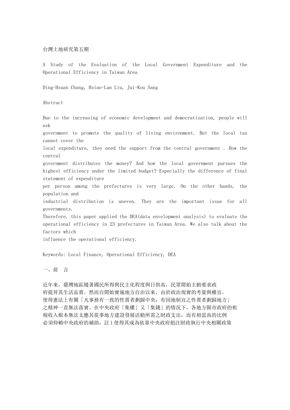 我国各县市财政支出与经营绩效之研究03219_第2页