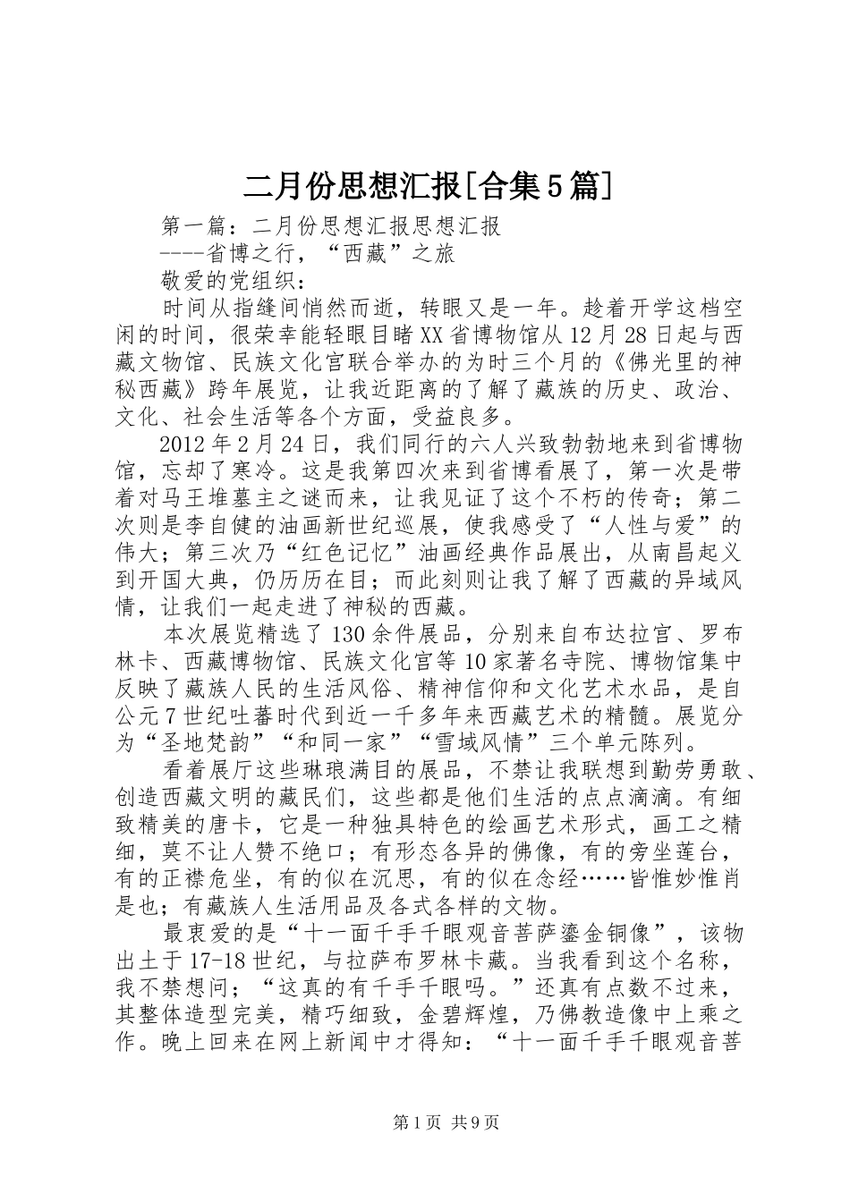 二月份思想汇报[合集5篇]_第1页