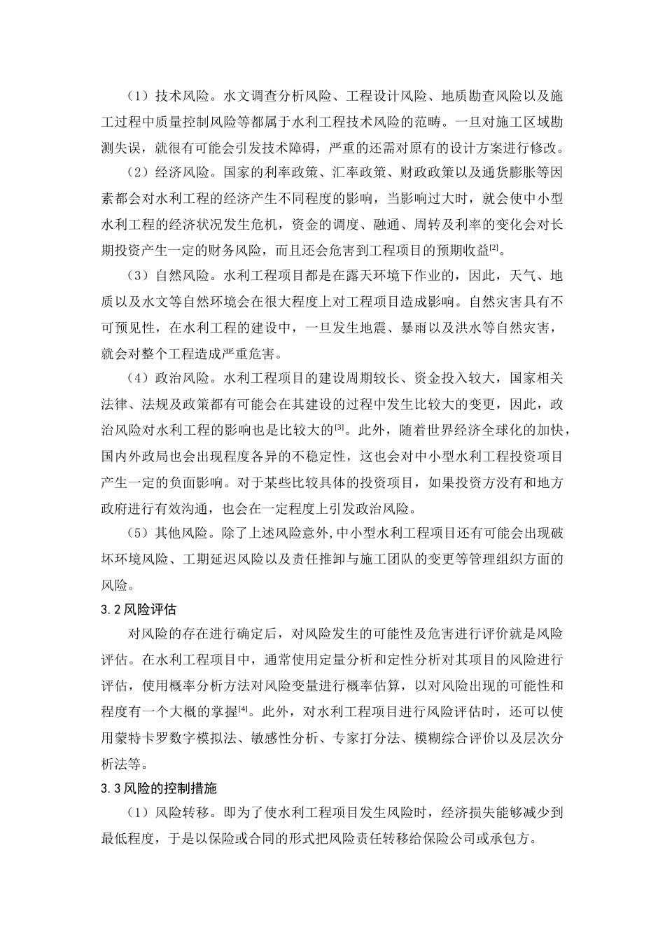 浅析中小型水利工程的风险管理问题_第2页