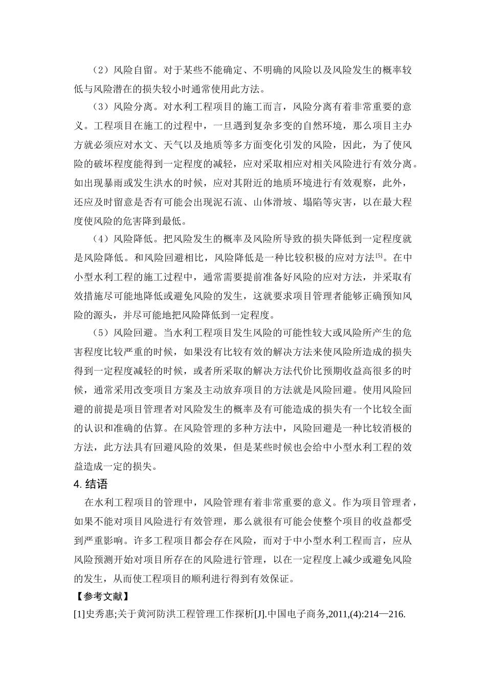 浅析中小型水利工程的风险管理问题_第3页