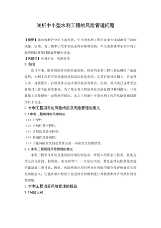 浅析中小型水利工程的风险管理问题