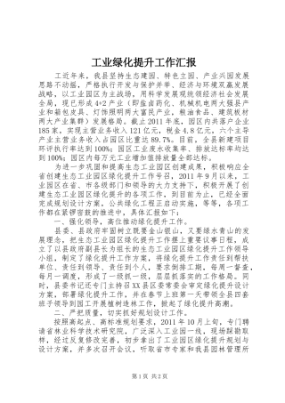 工业绿化提升工作汇报