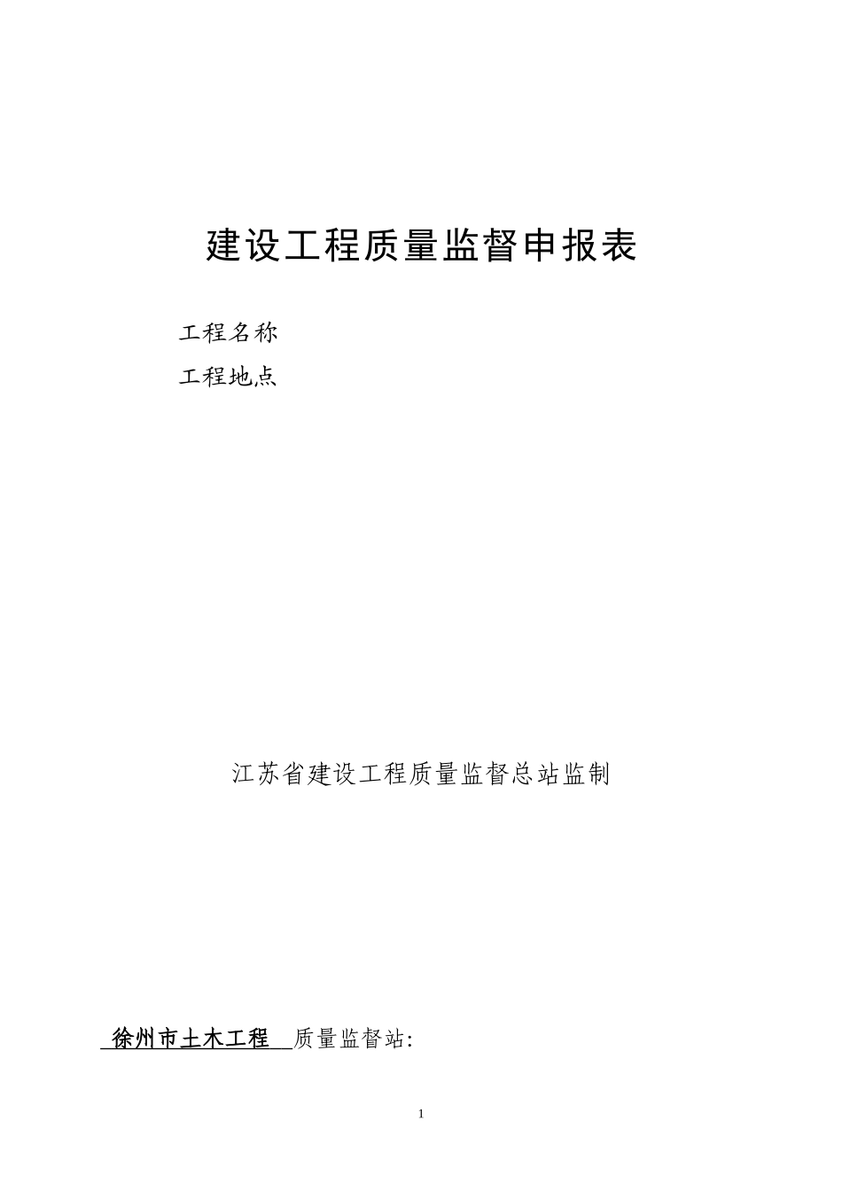 徐州建设工程质量申报表1(土建)_第1页
