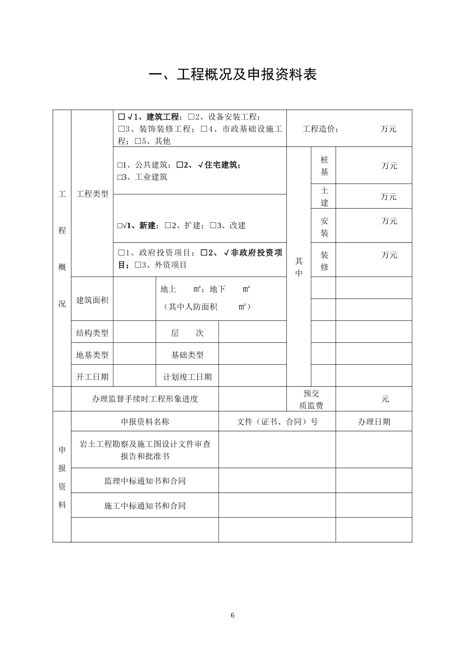 徐州建设工程质量申报表1(土建)_第3页