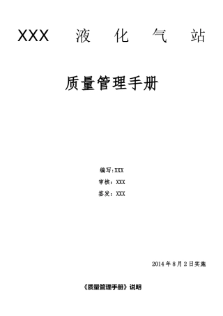 液化气站质量手册
