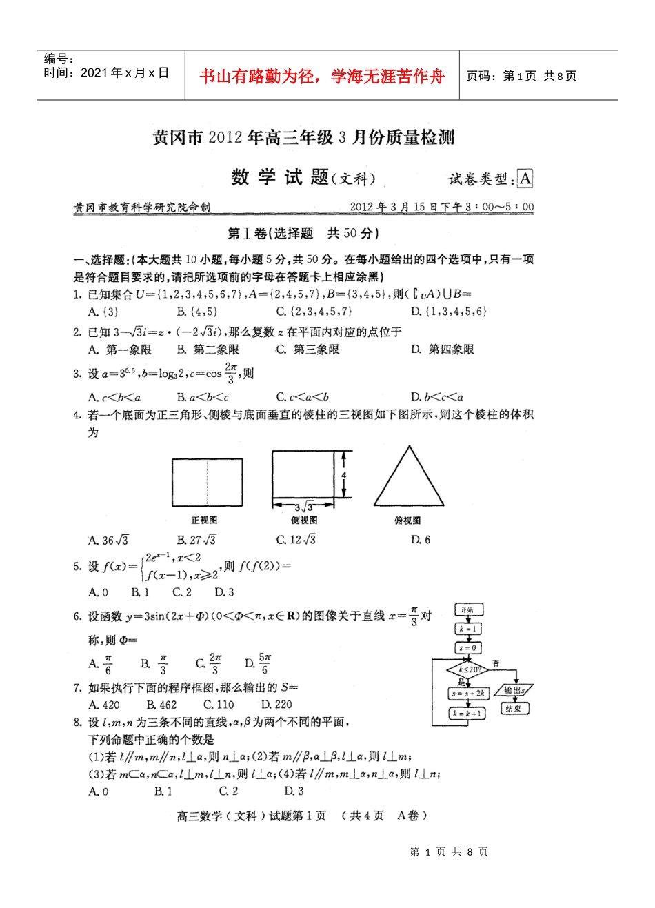 湖北省黄冈市XXXX年高三年级3月份质量检测文数_第1页