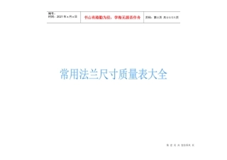 常用法兰尺寸质量表