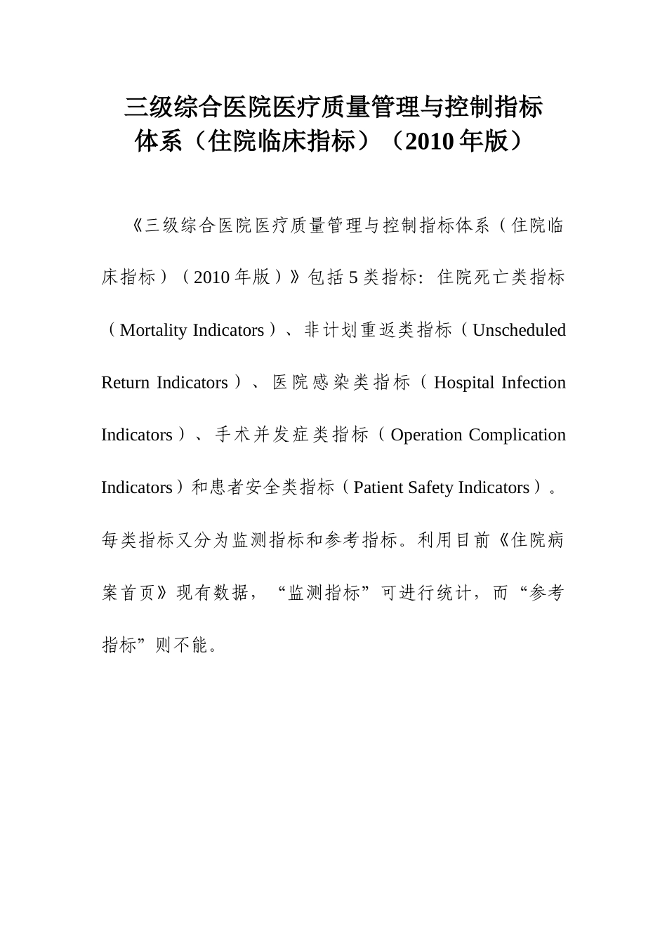 三级综合医院医疗质量管理与控制指标_第1页