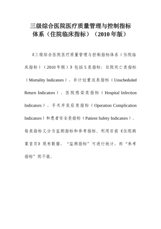 三级综合医院医疗质量管理与控制指标