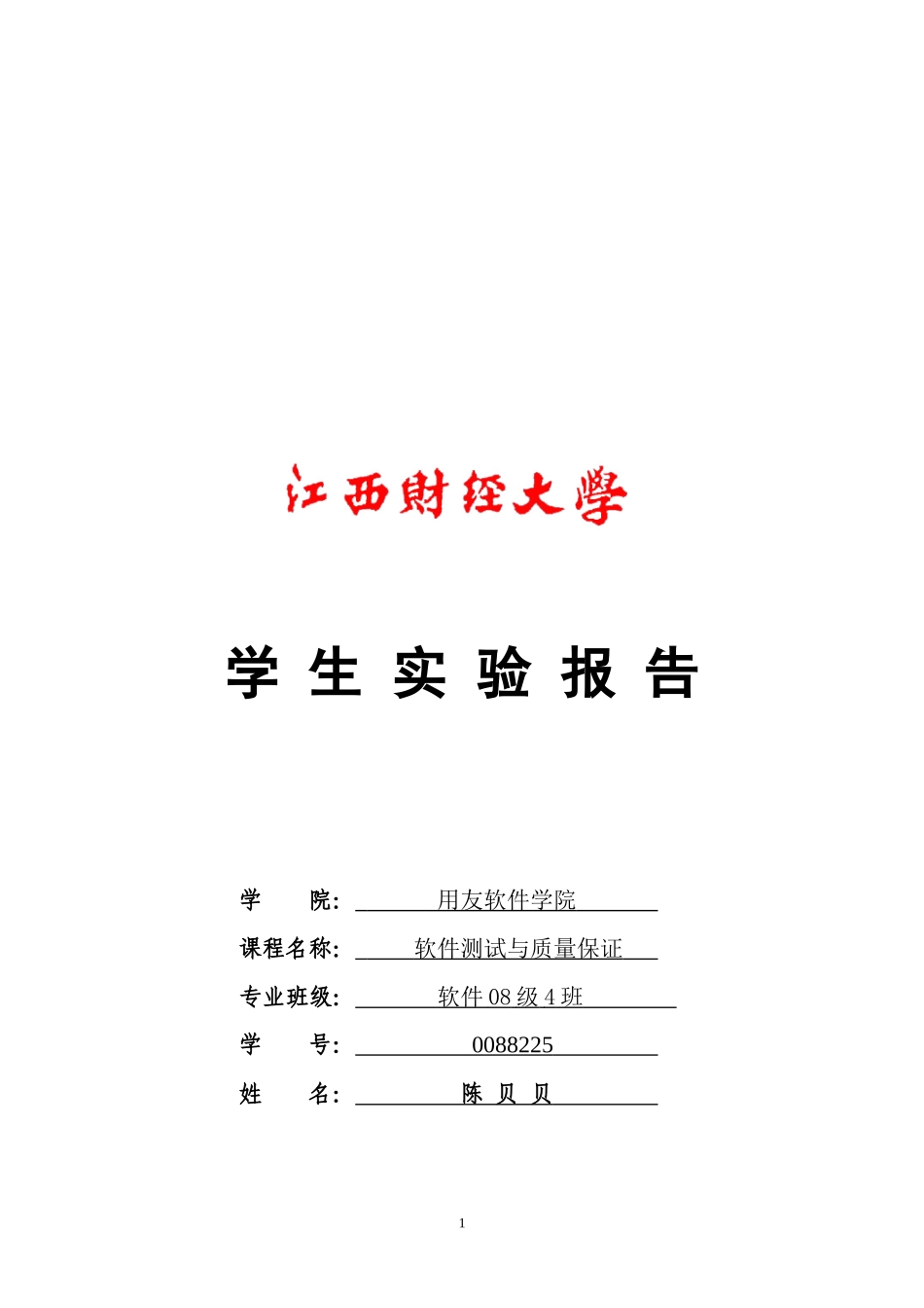 《软件测试与质量保证》基础性实验_第1页