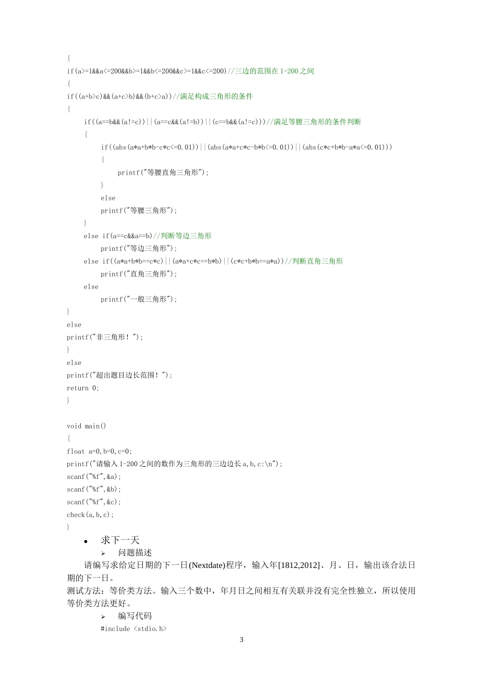 《软件测试与质量保证》基础性实验_第3页