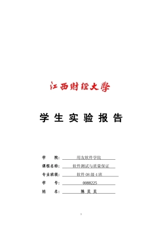 《软件测试与质量保证》基础性实验